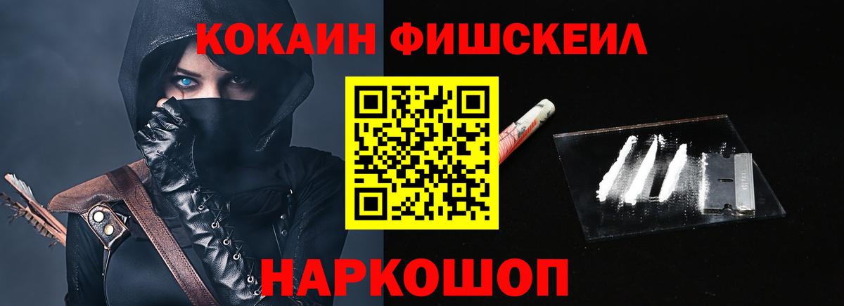 Кокаин FishScale  Вход с VPN  Cocaine FishScale  Маркс 